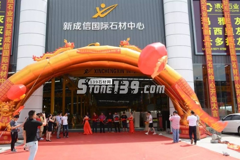 福建水頭新成信國際石材中心隆重開業(yè)！