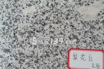你知道嗎？河南內(nèi)鄉(xiāng)主要的石材產(chǎn)品有這些梨花白、梨花紅、芝麻白、芝麻灰、染色板