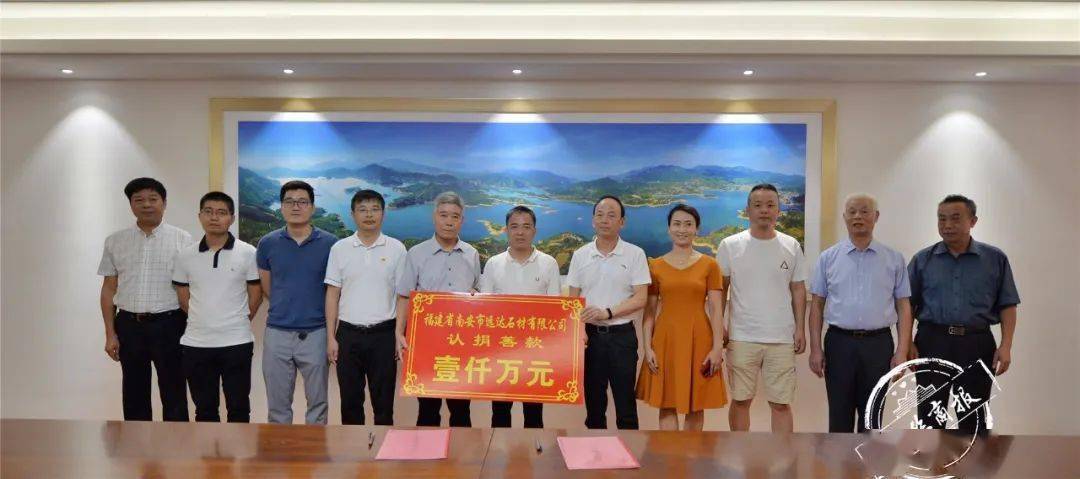 遠(yuǎn)達(dá)石材認(rèn)捐1000萬(wàn)元，設(shè)立南安市慈善總會(huì)遠(yuǎn)達(dá)慈善基金